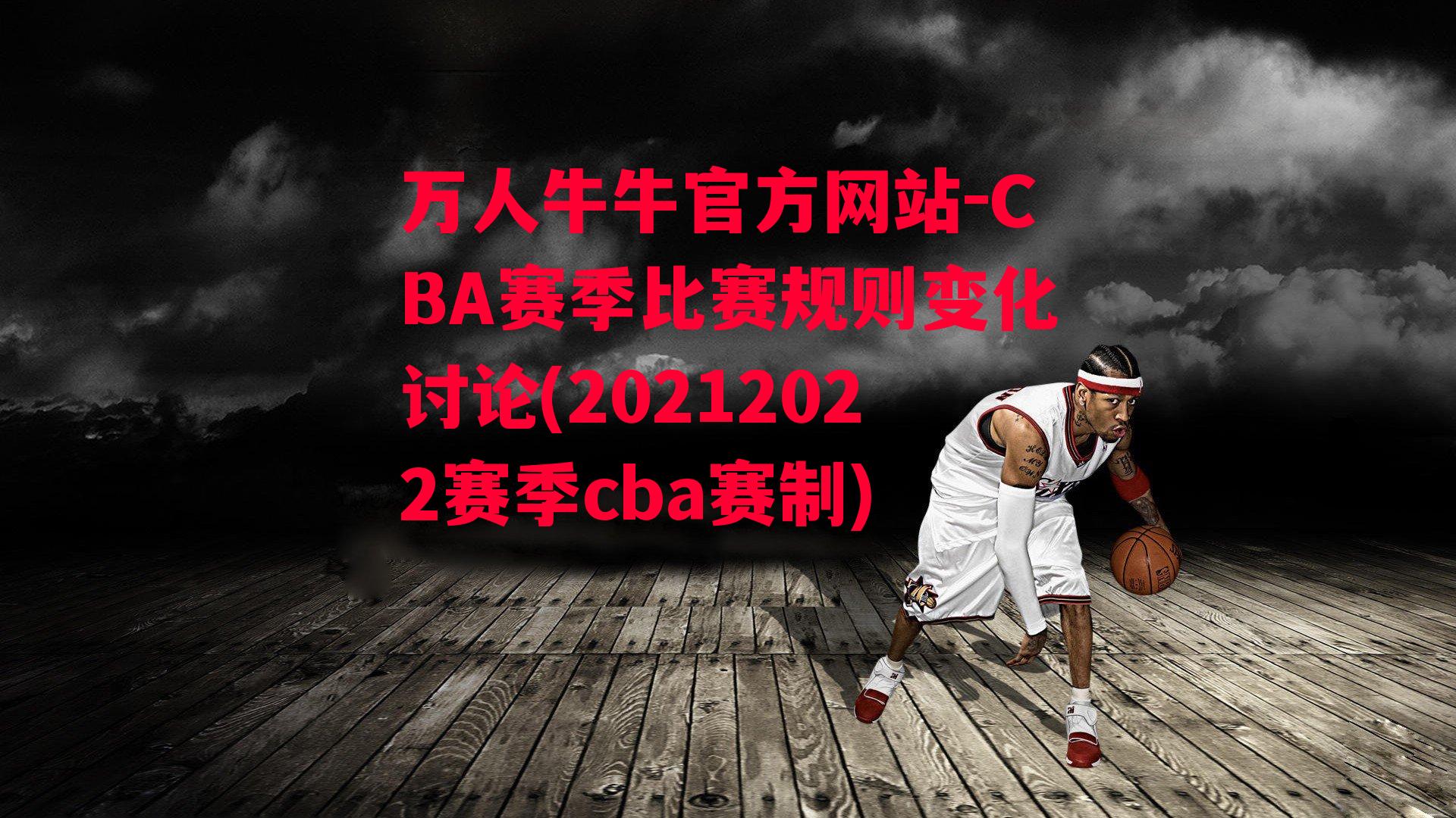 CBA赛季比赛规则变化讨论(20212022赛季cba赛制)