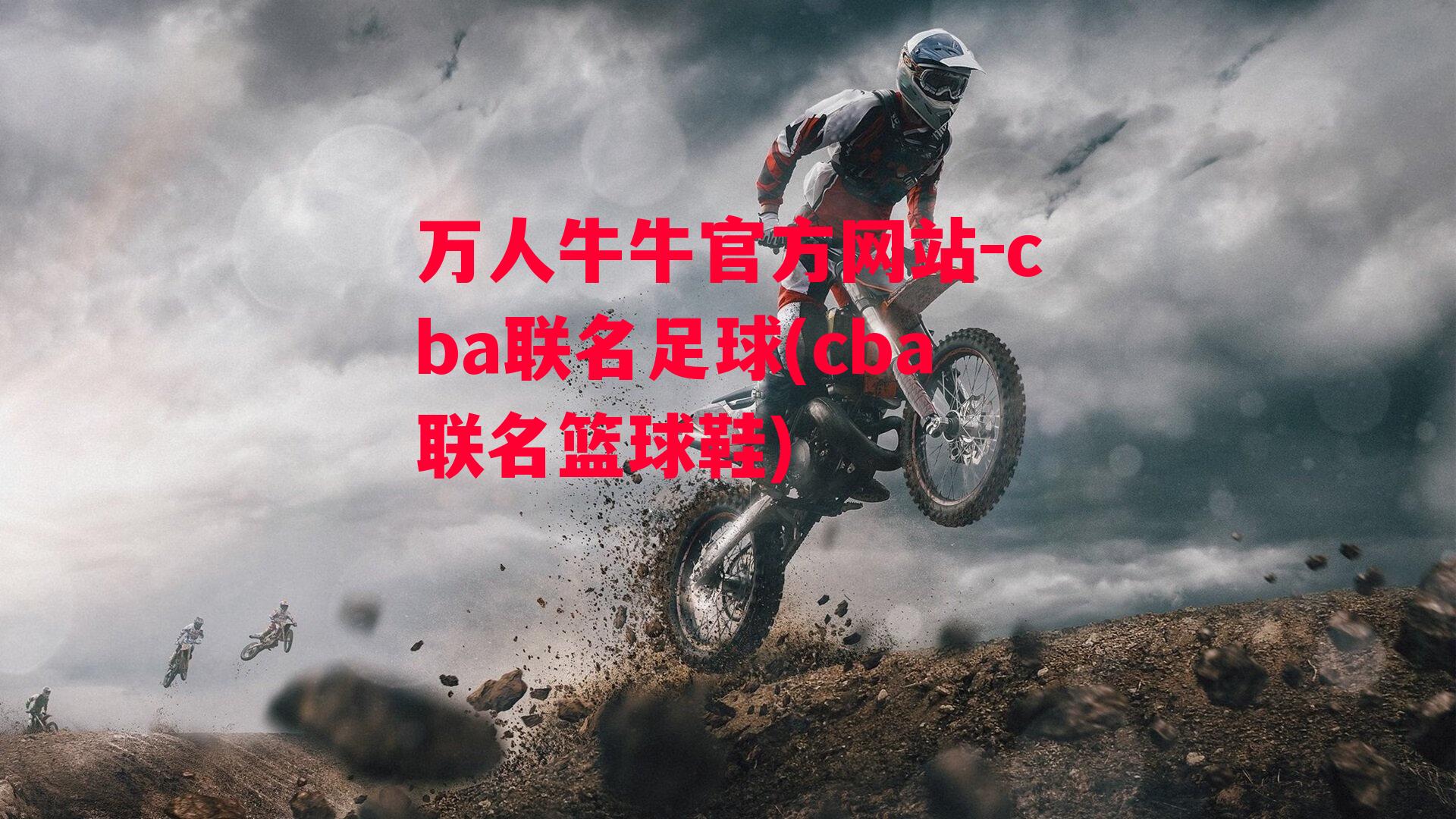 cba联名足球(cba联名篮球鞋)