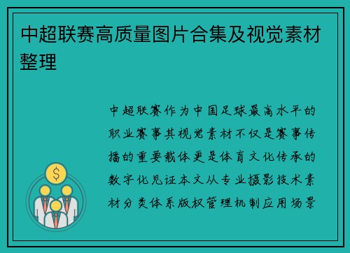 中超联赛高质量图片合集及视觉素材整理