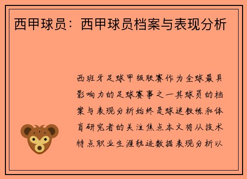 西甲球员：西甲球员档案与表现分析