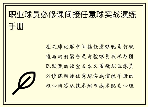 职业球员必修课间接任意球实战演练手册