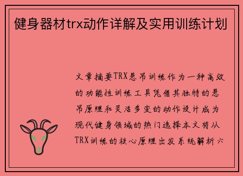 健身器材trx动作详解及实用训练计划