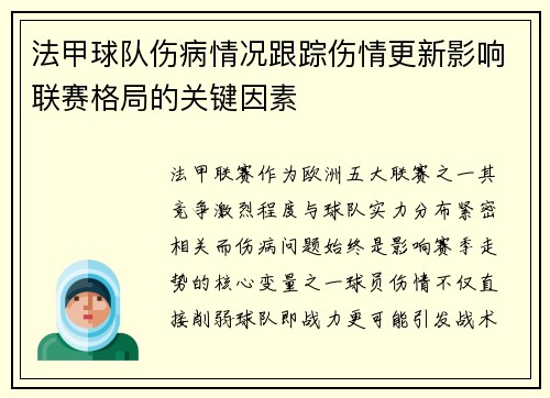 法甲球队伤病情况跟踪伤情更新影响联赛格局的关键因素