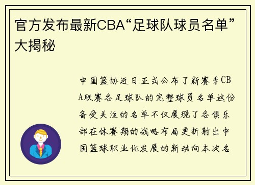 官方发布最新CBA“足球队球员名单”大揭秘