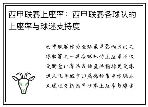 西甲联赛上座率：西甲联赛各球队的上座率与球迷支持度
