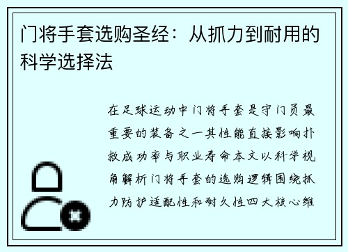 门将手套选购圣经：从抓力到耐用的科学选择法
