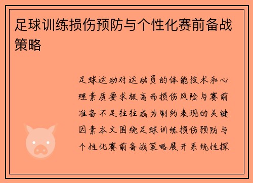 足球训练损伤预防与个性化赛前备战策略