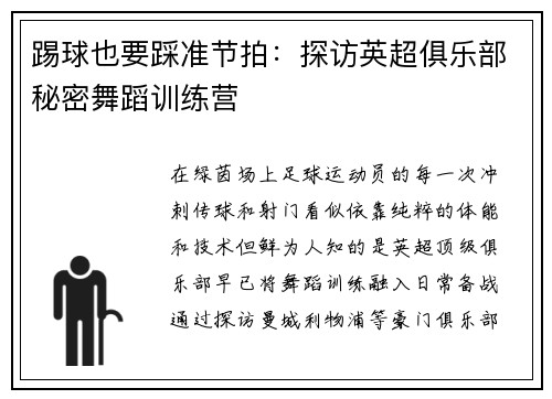 踢球也要踩准节拍：探访英超俱乐部秘密舞蹈训练营