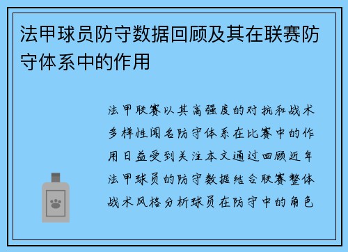 法甲球员防守数据回顾及其在联赛防守体系中的作用