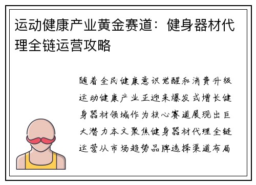 运动健康产业黄金赛道：健身器材代理全链运营攻略