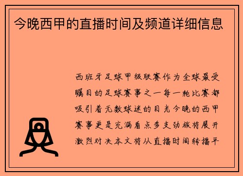今晚西甲的直播时间及频道详细信息