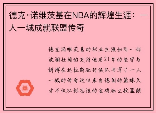 德克·诺维茨基在NBA的辉煌生涯：一人一城成就联盟传奇