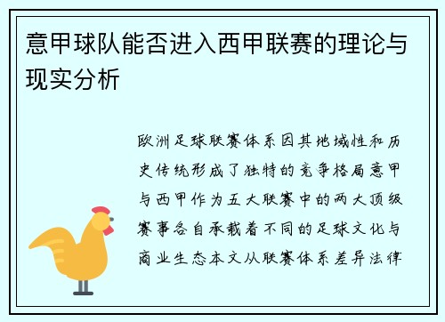 意甲球队能否进入西甲联赛的理论与现实分析
