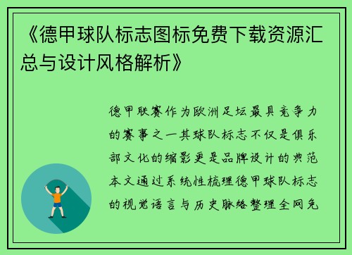 《德甲球队标志图标免费下载资源汇总与设计风格解析》