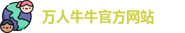 万人牛牛官方网站